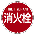 消防標識 スチール製 壁面用 400mmφ 消火栓・FIRE HYDRANT (67401)