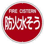 消防標識 スチール製 壁面用 400mmφ 防火水そう・FIRE CISTERN (67402)