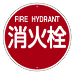 消防標識 スチール製 支柱用 消火栓／FIRE HYDRANT 575mmφ (67571)