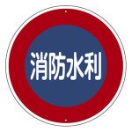 消防標識 スチール製 支柱用 消防水利 600mmφ (67600)