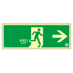 中輝度蓄光避難誘導ステッカー標識 消防認定品 TSN800シリーズ 非常口・右矢印 TSN801 (68001)