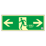 中輝度蓄光避難誘導ステッカー標識 消防認定品 TSN800シリーズ 非常口・両矢印 TSN803 (68003)