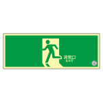 中輝度蓄光避難誘導ステッカー標識 消防認定品 TSN800シリーズ 非常口 TSN804 (68004)