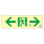 中輝度蓄光避難誘導ステッカー標識 ←非常口→ 消防認定品 TSN903 (68013)