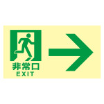 高輝度蓄光式通路誘導標識 ステッカータイプ 東京都条例適合品 非常口・右矢印 (68043)