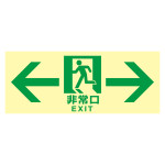 高輝度蓄光式通路誘導標識 ステッカータイプ 東京都条例適合品 非常口・両矢印 (68044)