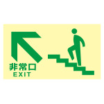 高輝度蓄光式通路誘導標識 ステッカータイプ 東京都条例適合品 非常口・階段左上 (68045)