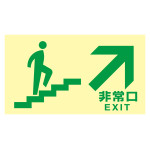 高輝度蓄光式通路誘導標識 ステッカータイプ 東京都条例適合品 非常口・階段右上 (68046)