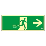 中輝度蓄光式避難口誘導標識 120×360mm 硬質プレートタイプ 非常口・右矢印 (68802)