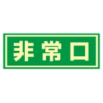 蓄光式避難誘導ステッカー標識 ドア用 150×400mm (69003)