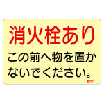 蓄光ステッカー標識 消防・避難誘導 1枚 消火栓あり (69014)