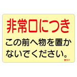 蓄光ステッカー標識 消防・避難誘導 1枚 非常口につき (69015)