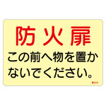 蓄光ステッカー標識 消防・避難誘導 1枚 防火扉 (69016)