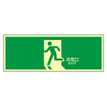 高輝度蓄光避難口標識 PETステッカー 非常口 120×360mm 表示:矢印無し (071804)