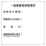 産業廃棄物標識 600mm角×0.6mm 表記:一般廃棄物保管場所 (075001)