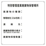 産業廃棄物標識 600mm角×0.6mm 表記:特別管理産業廃棄物保管場所 (075003)