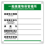 廃棄物標識 樹脂製 600mm角 一般廃棄物保管場所 (75006)