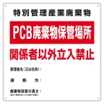 PCB廃棄物標識 600mm角×0.6mm (076001)