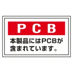 PCB廃棄物標識 60×100mm ステッカータイプ 5枚入 (076002)