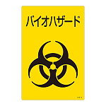 バイオハザード標識 サイズ:300×225×1mm (077004)