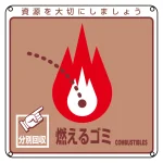 一般廃棄物分別標識 200mm角×1mm 表記:燃えるゴミ (078100)