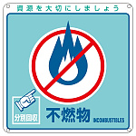 一般廃棄物分別標識 200mm角×1mm 表記:不燃物 (078103)