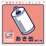 一般廃棄物分別標識 200mm角×1mm 表記:あき缶 (078107)