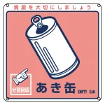 一般廃棄物分別標識 200mm角×1mm 表記:あき缶 (078107)