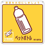 一般廃棄物分別標識 200mm角×1mm 表記:ペットボトル (078110)