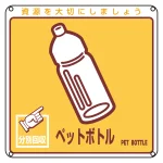 一般廃棄物分別標識 200mm角×1mm 表記:ペットボトル (078110)