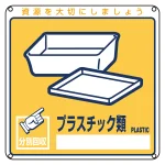 一般廃棄物分別標識 200mm角×1mm 表記:プラスチック類 (078112)