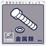 一般廃棄物分別標識 200mm角×1mm 表記:金属類 (078114)