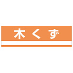 産業廃棄物分別標識 180×600×1mm 表記:木くず (078301)