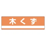 産業廃棄物分別標識 180×600×1mm 表記:木くず (078301)