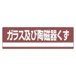 産業廃棄物分別標識 180×600×1mm 表記:ガラス及び陶磁器くず (078308)