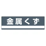 産業廃棄物分別標識 180×600×1mm 表記:金属くず (078309)
