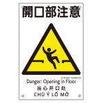 建災防統一安全標識 4カ国語 450×300mm 開口部注意 (81003)