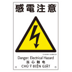建災防統一安全標識 4カ国語 450×300mm 感電注意 (81004)