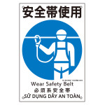 建災防統一安全標識 4カ国語 450×300mm 安全帯使用 (81005)