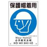 建災防統一安全標識 4カ国語 450×300mm 保護帽着用 (81006)