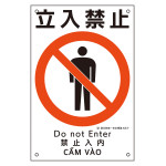 建災防統一安全標識 4カ国語 450×300mm 立入禁止 (81007)