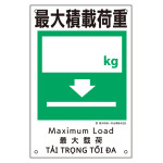 建災防統一安全標識 4カ国語 450×300mm 最大積載荷重○○kg (81009)