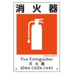 建災防統一安全標識 4カ国語 450×300mm 消火器 (81010)