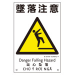 建災防統一安全標識 4カ国語 450×300mm 墜落注意 (81014)
