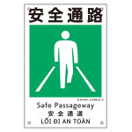 建災防統一安全標識 4カ国語 450×300mm 安全通路 (81019)