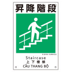建災防統一安全標識 4カ国語 450×300mm 昇降階段 (81020)