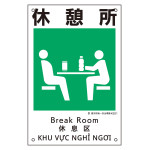 建災防統一安全標識 4カ国語 450×300mm 休憩所 (81021)