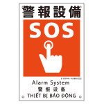 建災防統一安全標識 4カ国語 450×300mm 警報設備 (81022)