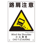建災防統一安全標識 4カ国語 450×300mm 路肩注意 (81023)