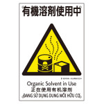 建災防統一安全標識 4カ国語 450×300mm 有機溶剤使用中 (81024)
